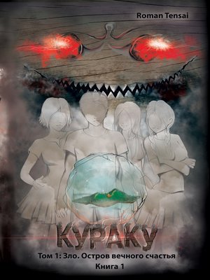 cover image of Кураку. Том 1